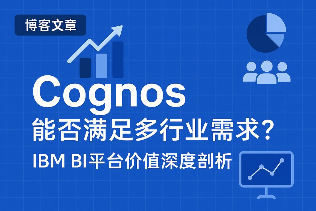 Cognos能否满足多行业需求？IBM BI平台价值深度剖析